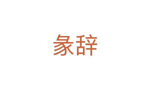 彖辞