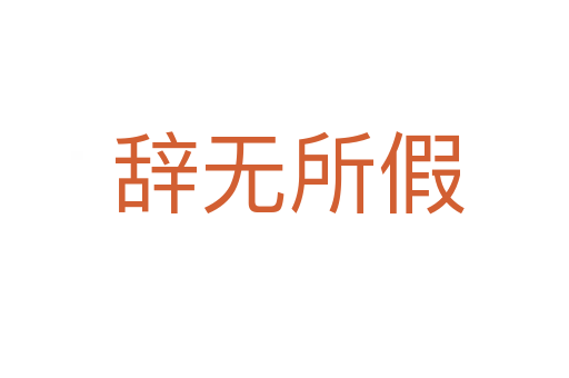 辞无所假