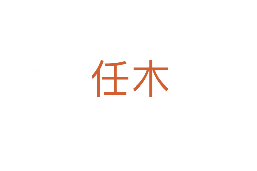 任木
