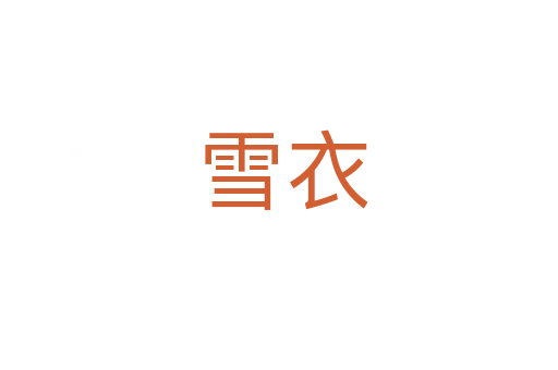 雪衣
