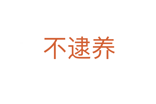不逮养