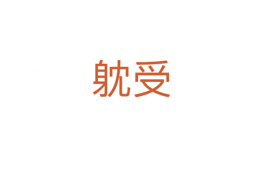 躭受
