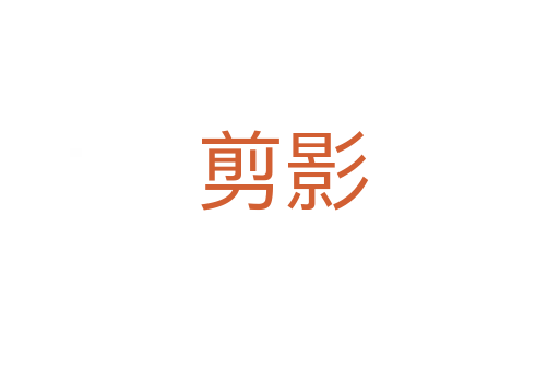 剪影