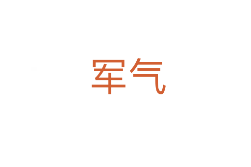军气