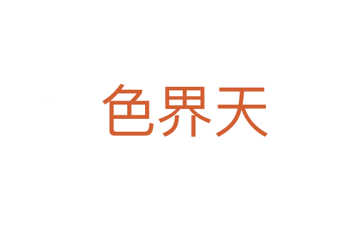 色界天