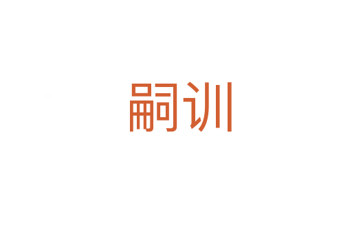 嗣训