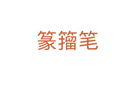 篆籀笔