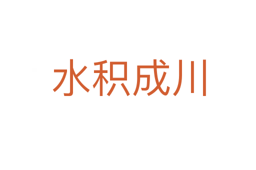 水积成川