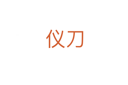 仪刀