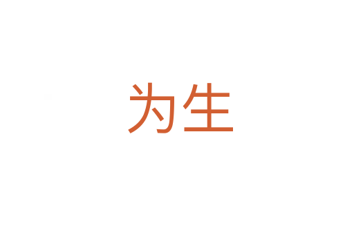 为生
