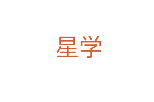 星学