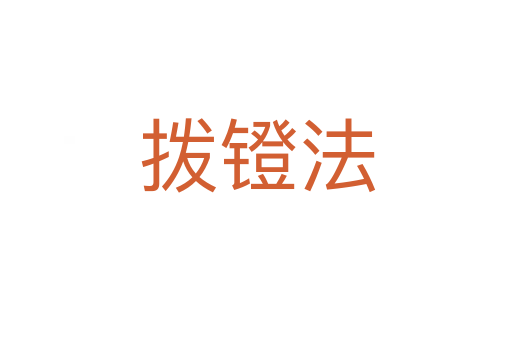 拨镫法