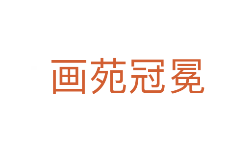 画苑冠冕