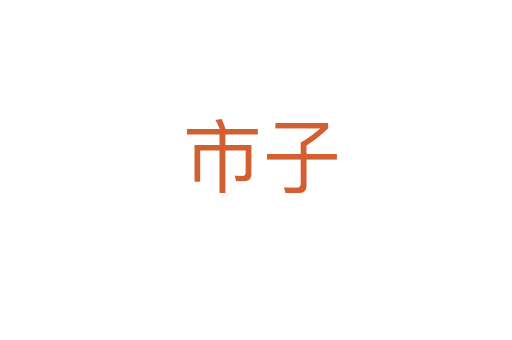 市子