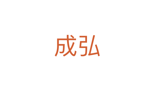 成弘
