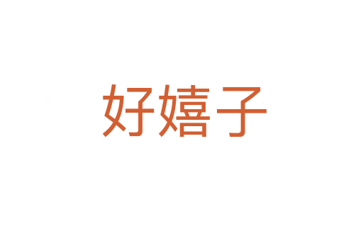 好嬉子