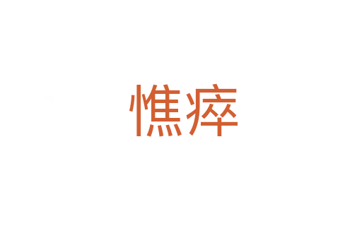 憔瘁