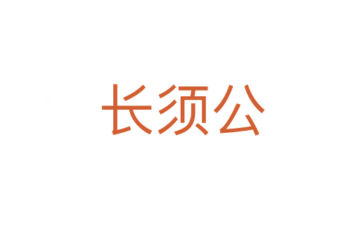 长须公