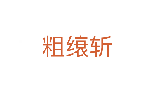 粗缞斩