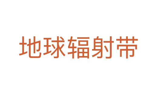 地球辐射带