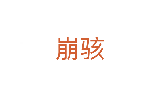 崩骇