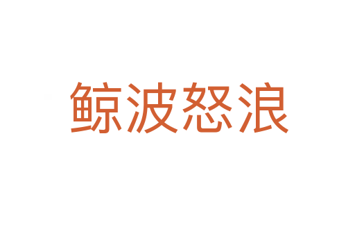 鲸波怒浪