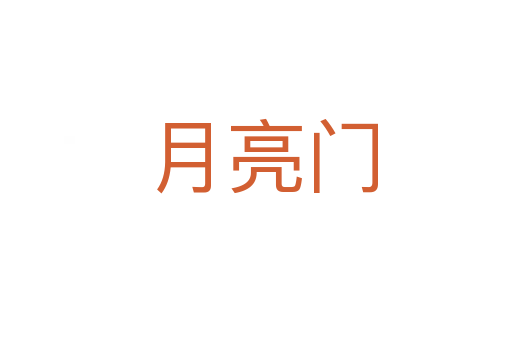 月亮门