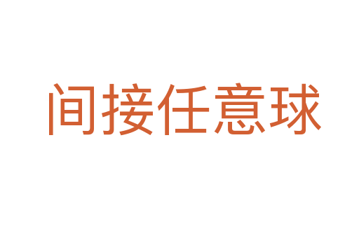 间接任意球