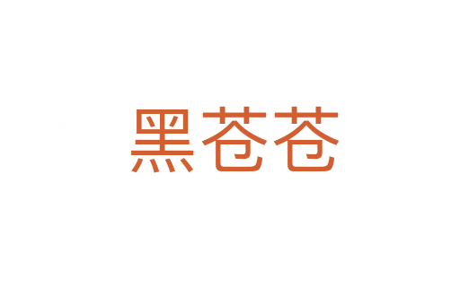 黑苍苍