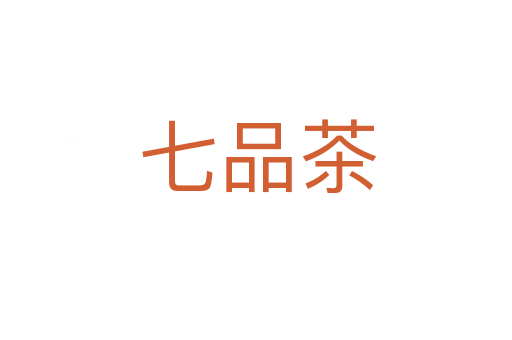 七品茶