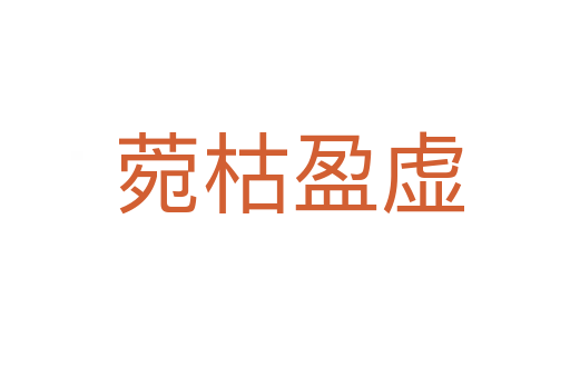菀枯盈虚