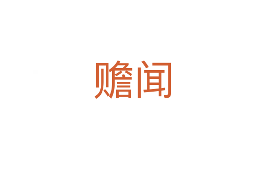 赡闻
