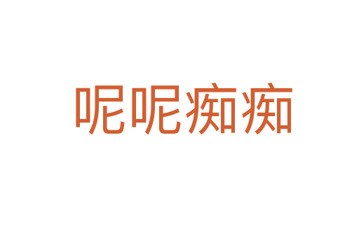 呢呢痴痴