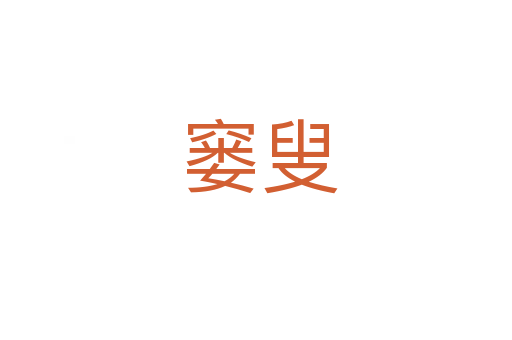 窭叟
