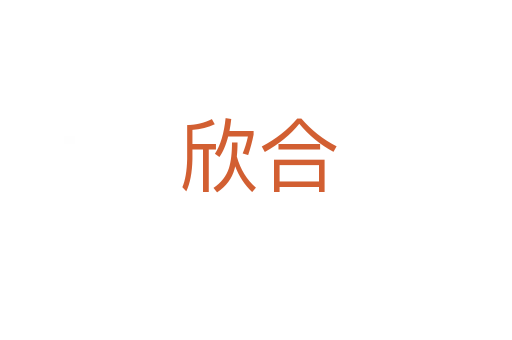 欣合