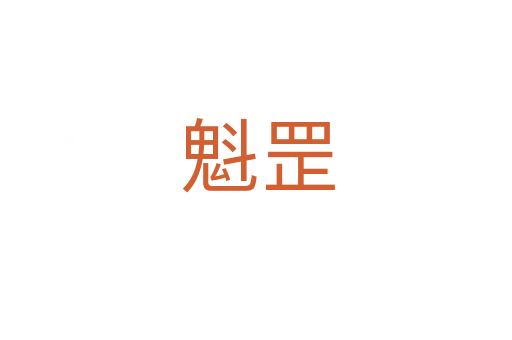 魁罡