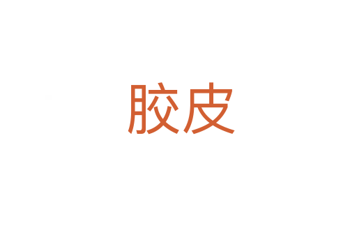 胶皮