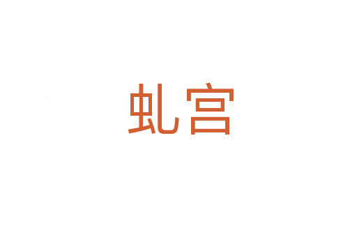 虬宫