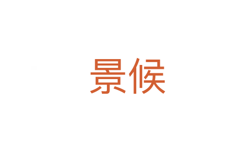 景候