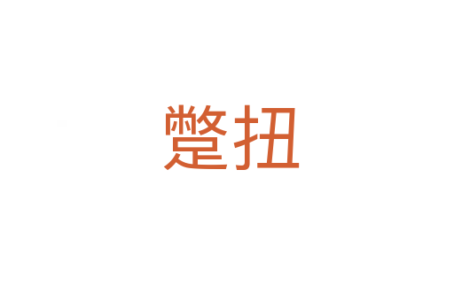 蹩扭