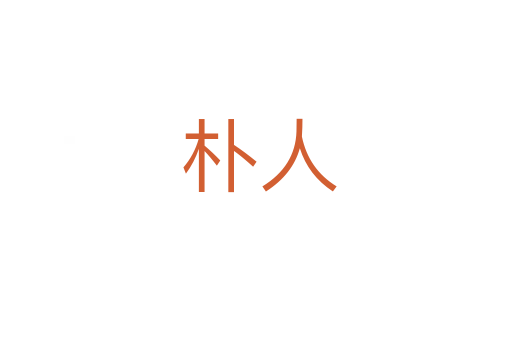 朴人