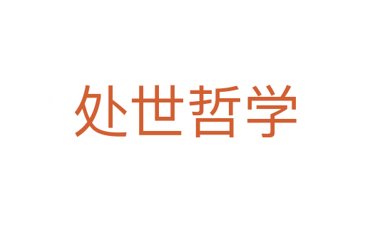 处世哲学