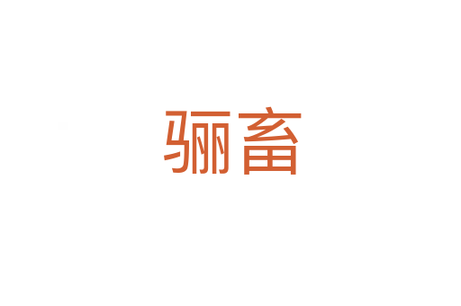 骊畜