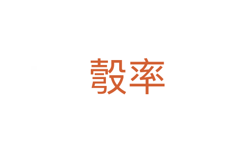 彀率