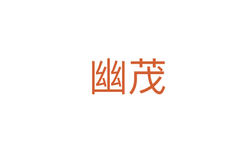 幽茂