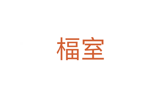 楅室