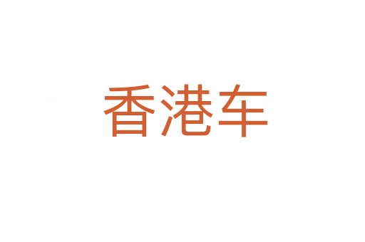 香港车