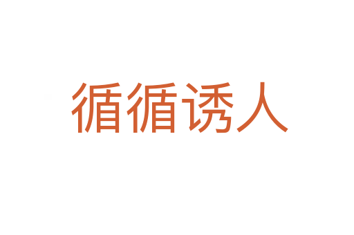 循循诱人