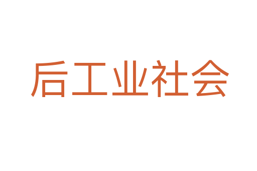后工业社会
