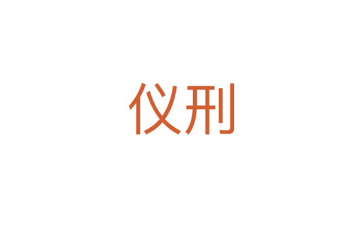 仪刑